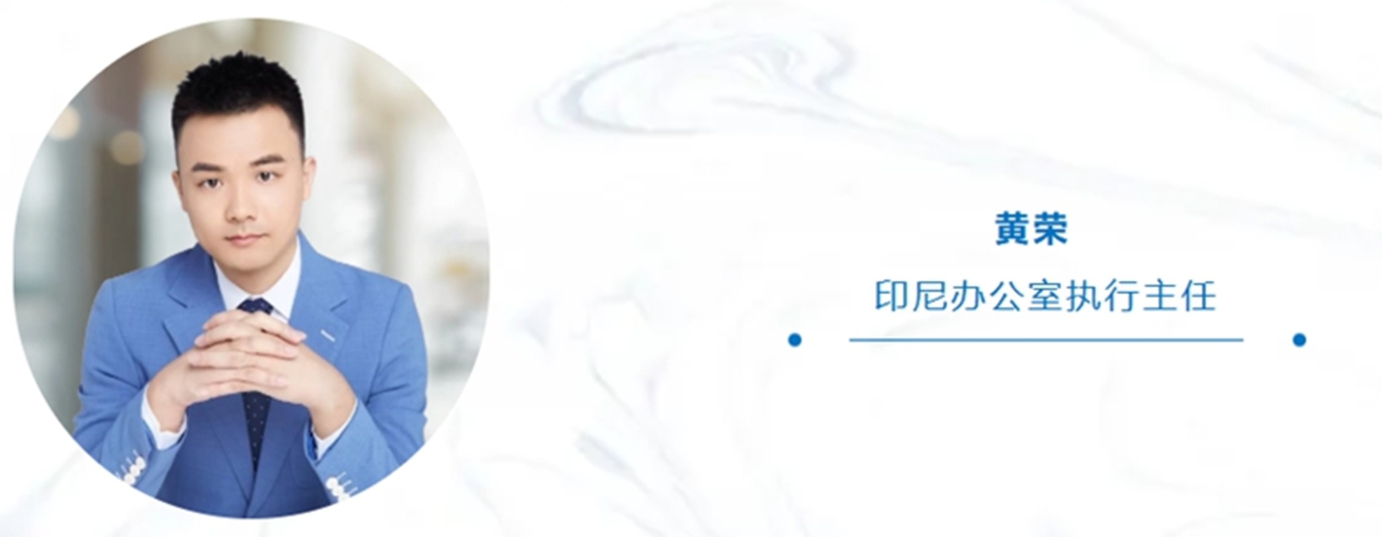 黄荣主任
