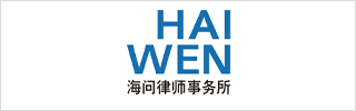 Haiwen & Partners