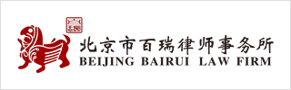 Beijing Bairui Law Firm