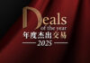 Deals of the Year 2025