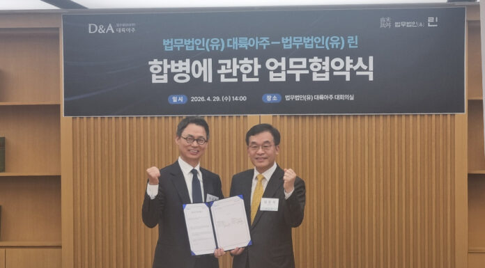 법무법인 대륙아주·린, 합병 업무협약 공식 체결 D&A And LIN Law Firm Merger MoU South Korea 2026