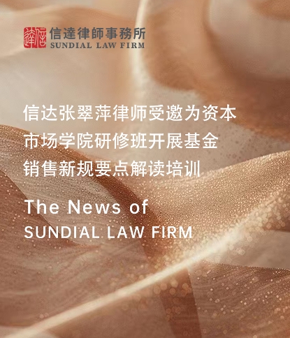 信达动态 | 信达张翠萍律师受邀为资本市场学院研修班开展基金销售新规要点解读培训-主题图 信达动态 | 信达张翠萍律师受邀为资本市场学院研修班开展基金销售新规要点解读培训-主题图