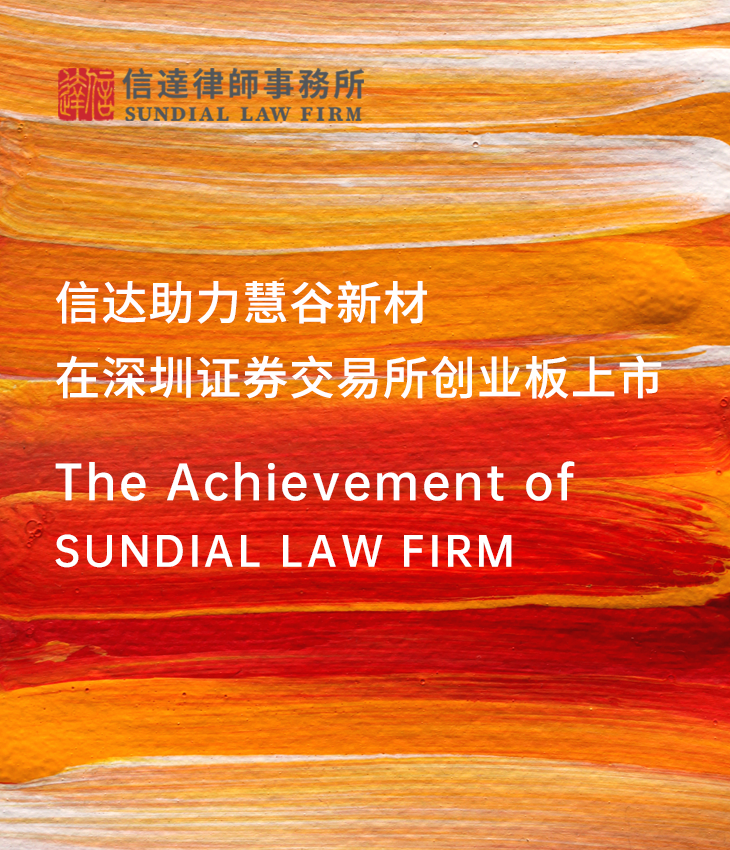 信达助力慧谷新材在深圳证券交易所创业板上市-主题图