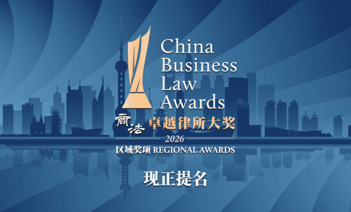 《商法》卓越律所大奖(区域奖项)2026开始接受提名 《商法》卓越律所大奖(区域奖项)2026开始接受提名