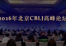 CBLJ高峰论坛北京 2026
