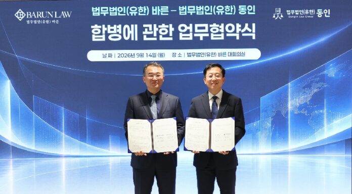법무법인 바른·동인, 합병 MoU 체결 Barun and Dongin Merger