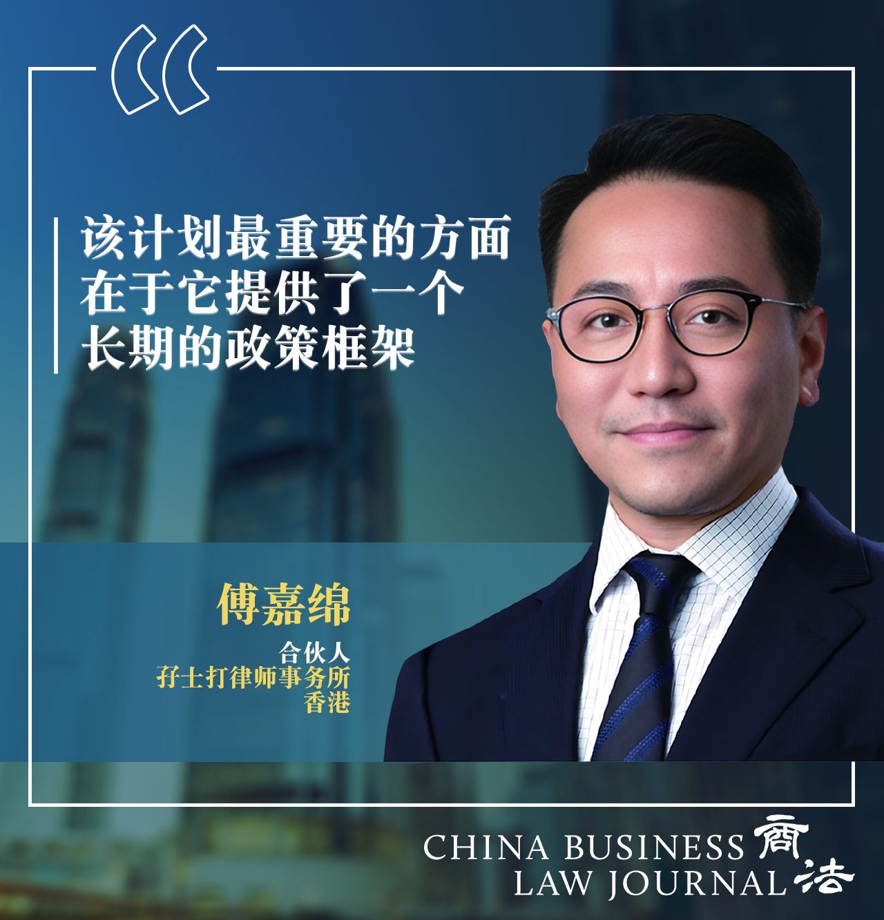 傅嘉绵,孖士打律师事务所